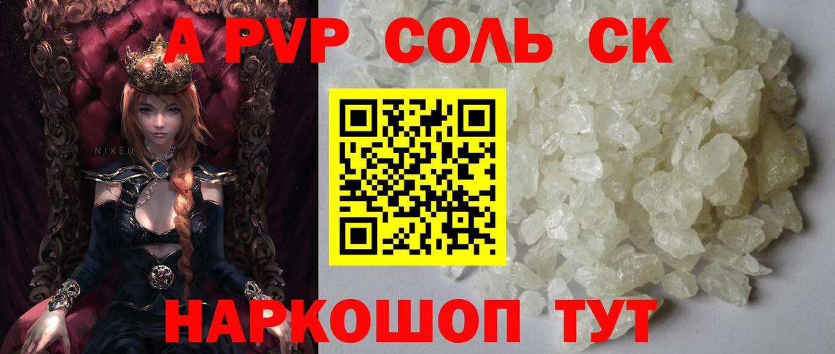 A PVP Соль Сочи