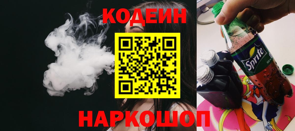 Сочи  Кодеин Purple Drank  Вход с VPN 